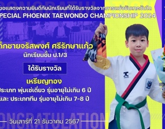 <strong>Read more about</strong><br />ขอแสดงความยินดีกับนักเรียนที่ได้รับรางวัลจากการแข่งขันเทควันโด Special Phoenix Taekwando Championship 2024 ขอแสดงความยินดีกับนักเรียนที่ได้รับรางวัลจากการแข่งขันเทควันโด Special Phoenix Taekwando Championship 2024
